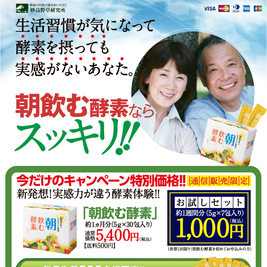 妙高山野草研究所「朝飲む酵素」ランディングページ