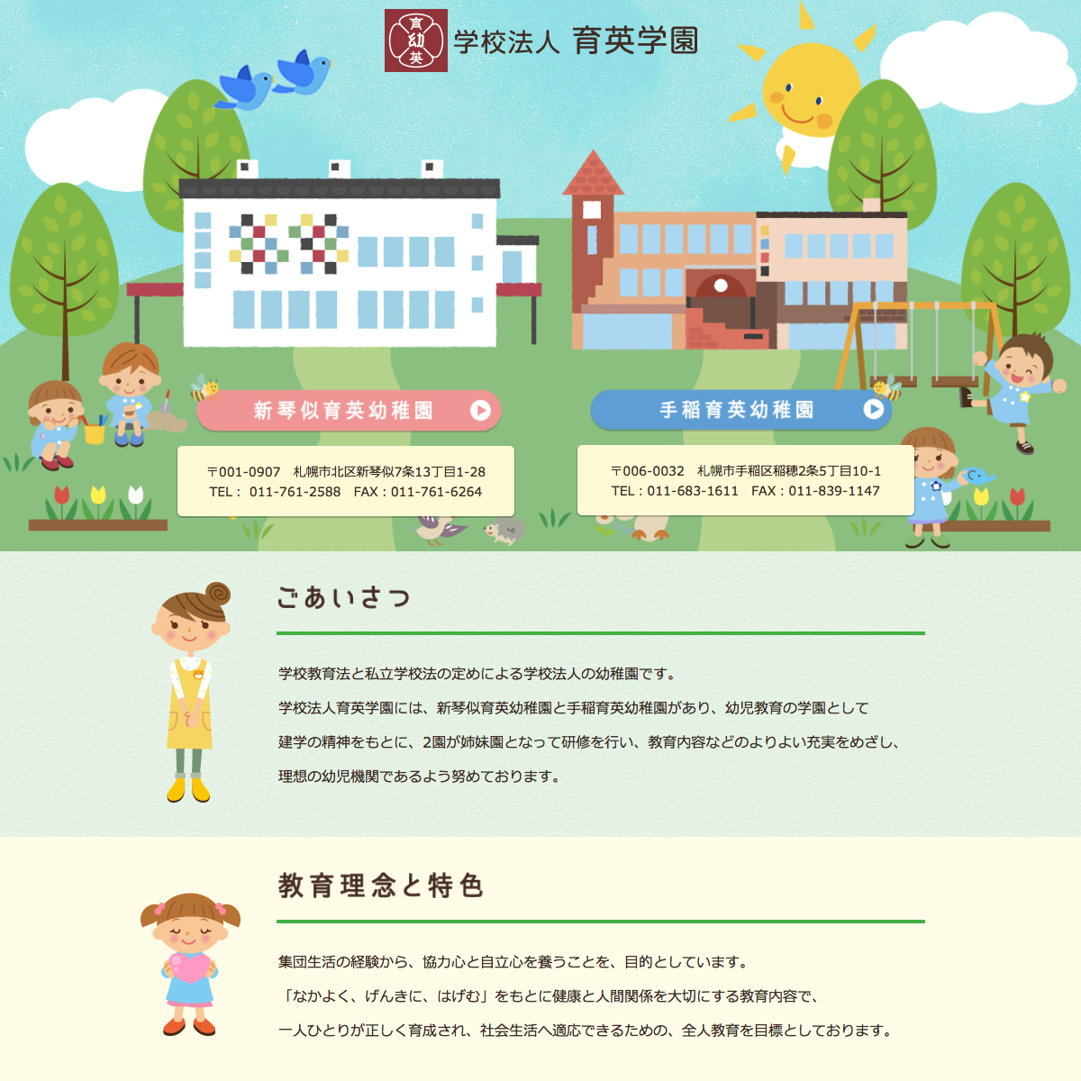 学校法人 育英学園