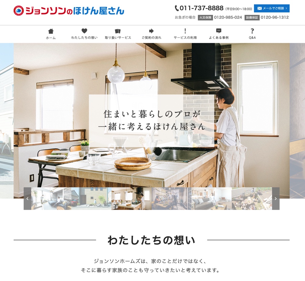 株式会社ジョンソンホームズ「ジョンソンのほけん屋さん」