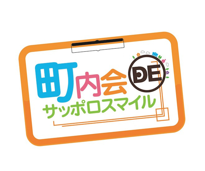 Jcom番組ロゴ　町内会deサッポロスマイル