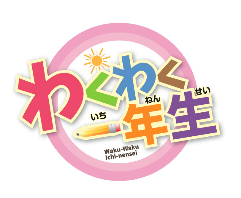 Jcom番組ロゴ　わくわく一年生