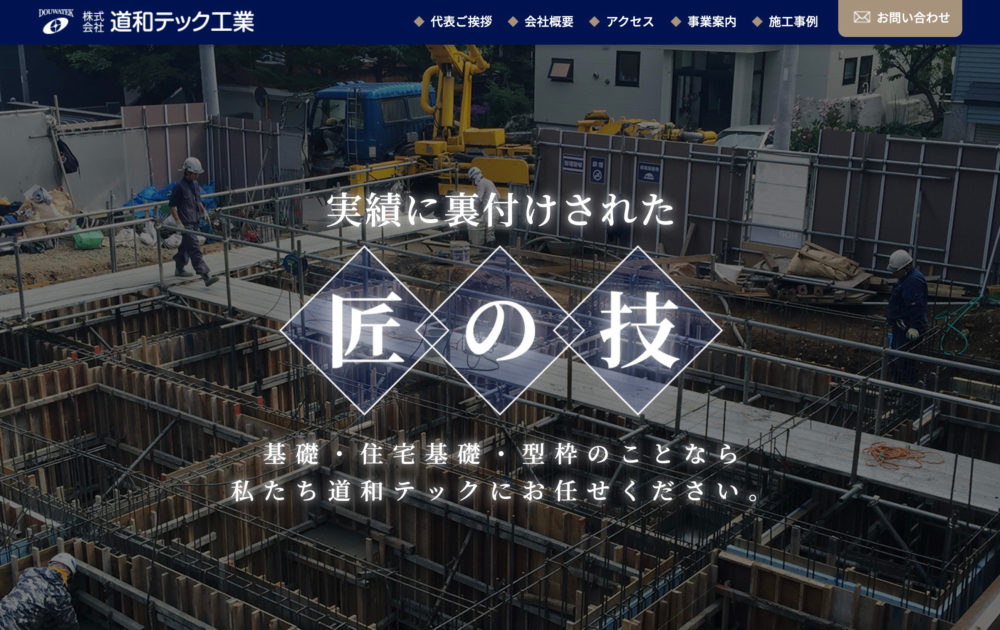 株式会社道和テック工業様